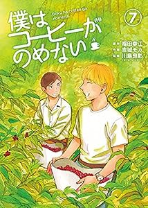 僕はコーヒーがのめない (7) (ビッグコミックス)(中古品)