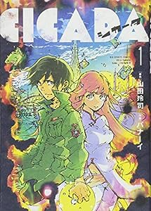 CICADA (1) (ビッグコミックス)(中古品)