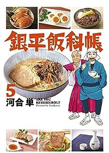 銀平飯科帳 (5) (ビッグコミックス)(中古品)