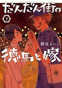 だんだん街の徳馬と嫁 (下巻) (ビッグコミックス)(中古品)