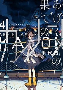 あげくの果てのカノン (4) (ビッグコミックス)(中古品)