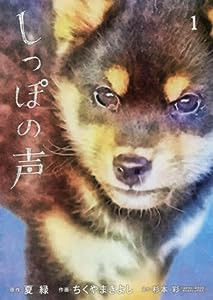 しっぽの声 (1) (ビッグコミックス)(中古品)