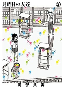 月曜日の友達 (2) (ビッグコミックス)(中古品)