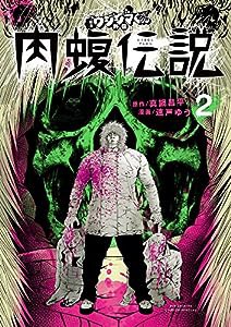 闇金ウシジマくん外伝 肉蝮伝説 (2) (ビッグコミックススペシャル)(中古品)