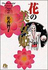 花の美女姫 (2) (小学館文庫 なA 2)(中古品)