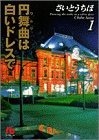 円舞曲(ワルツ)は白いドレスで (1) (小学館文庫)(中古品)