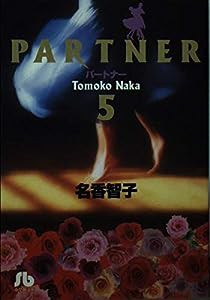 Partner 第5巻 (小学館文庫 なA 15)(中古品)