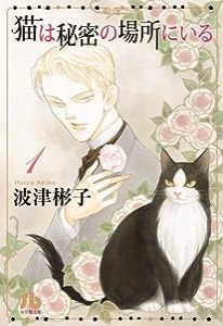 猫は秘密の場所にいる (1) (小学館文庫 はC 4)(中古品)