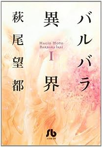 バルバラ異界 (1) (小学館文庫 はA 41)(中古品)