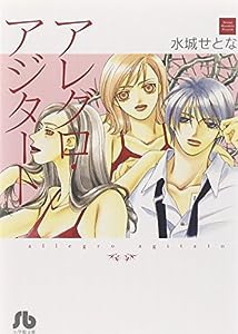 アレグロ・アジタート (小学館文庫 みE 10)(中古品)