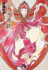 ふしぎ遊戯 (9) (小学館文庫 わB 9)(中古品)