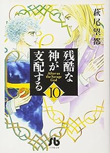 残酷な神が支配する (10) (小学館文庫 はA 40)(中古品)