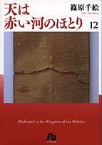 天は赤い河のほとり〔小学館文庫〕 (12) (小学館文庫 しA 42)(中古品)