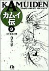 カムイ伝 (3) (小学館文庫 しB 3)(中古品)