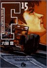 F (15) (小学館文庫 ろA 15)(中古品)