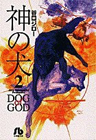 神の犬 (2) (小学館文庫)(中古品)