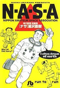 N・A・S・A (小学館文庫 うB 32 浦沢直樹短編集)(中古品)