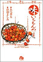 味いちもんめ (21) (小学館文庫 あF 21)(中古品)