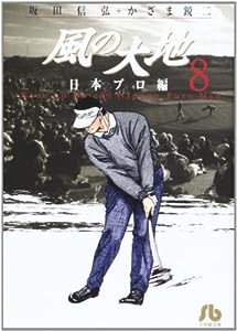 風の大地〔小学館文庫〕 (8) (小学館文庫 かF 8)(中古品)