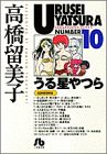 うる星やつら (10) (小学館文庫 たC 20)(中古品)