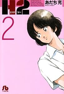 H2〔文庫版〕 2 (小学館文庫 あI 62)(中古品)