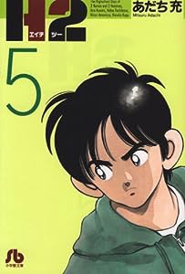 H2〔文庫版〕 5 (小学館文庫 あI 65)(中古品)