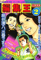 編集王〔小学館文庫〕 (2) (小学館文庫 つB 2)(中古品)