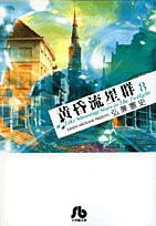 黄昏流星群〔小学館文庫〕 (8) (小学館文庫 ひA 38)(中古品)