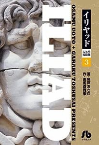 イリヤッド~入矢堂見聞録 (3) (小学館文庫 うC 13)(中古品)