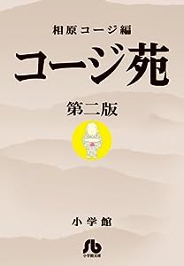 コージ苑 (2) (小学館文庫 あL 2)(中古品)