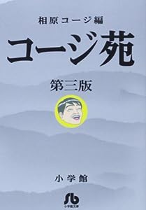 コージ苑 (3) (小学館文庫 あL 3)(中古品)