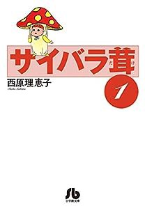 サイバラ茸 (1) (小学館文庫)(中古品)