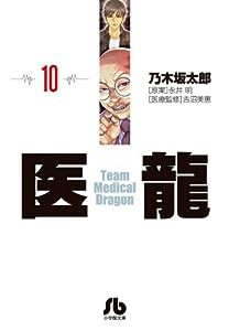 医龍 (10) (小学館文庫 のB 10)(中古品)