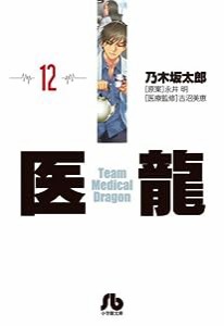 医龍 (12) (小学館文庫 のB 12)(中古品)