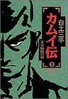 カムイ伝 3 玉手騒動の巻 (小学館叢書)(中古品)