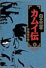 カムイ伝 4 谷地湯の巻 (小学館叢書)(中古品)