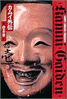 カムイ外伝 11 (小学館叢書)(中古品)