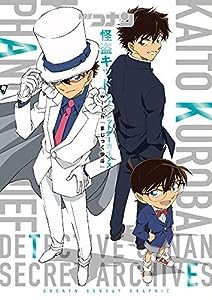 名探偵コナン 怪盗キッド シークレットアーカイブス: 少年サンデーグラフィック(中古品)