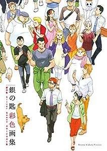 『銀の匙 Silver Spoon』 彩色画集 【通常版】 (ゲッサン少年サンデーコミックススペシャル 原画集・イラストブ)(中古品)