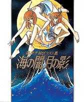 海の闇、月の影―篠原千絵イラスト集(中古品)