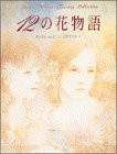 12の花物語(中古品)