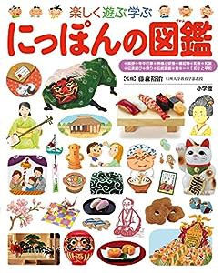 にっぽんの図鑑(小学館の子ども図鑑プレNEO) (幼児~小学生向け)(中古品)