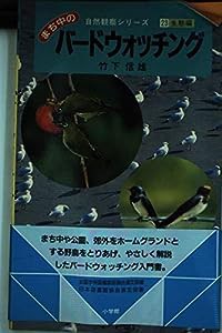 まち中のバードウォッチング (自然観察シリーズ (23))(中古品)