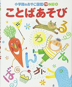 ことばあそび〔CD付き〕(小学館のおやこ図鑑プチNEO)(中古品)