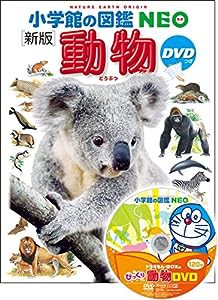 DVD付 新版 動物 (小学館の図鑑 NEO)(中古品)