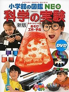 [新版]科学の実験 DVDつき: あそび・工作・手品 (小学館の図鑑・NEO 17)(中古品)