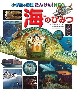 小学館の図鑑たんけん!NEO 海のひみつ(中古品)