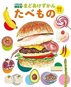 まどあけずかん たべもの: 英語つき (小学館の図鑑NEOまどあけずかん)(中古品)