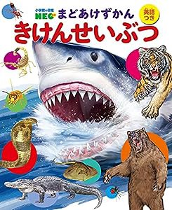 きけんせいぶつ (小学館の図鑑NEO まどあけずかん 6)(中古品)