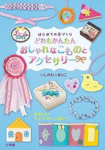 はじめての手づくり どれもかんたん おしゃれなこものとアクセサリー (チャームブックス)(中古品)